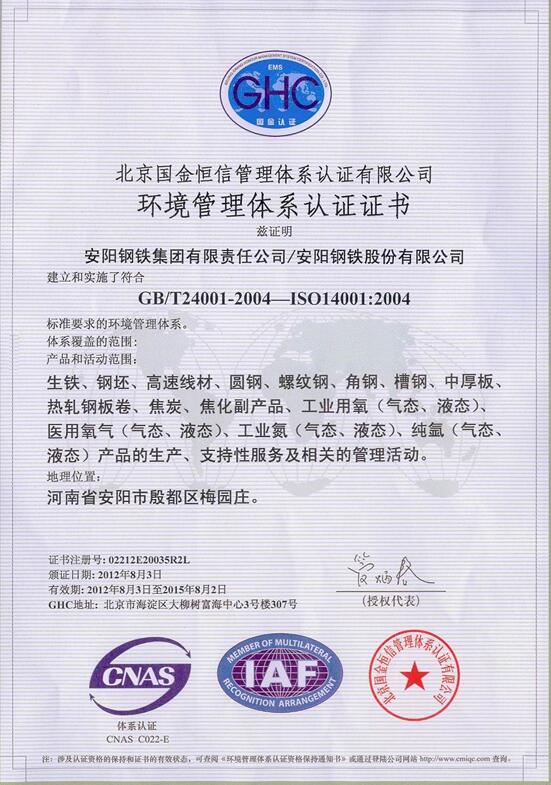 安鋼環(huán)境管理體系認證證書